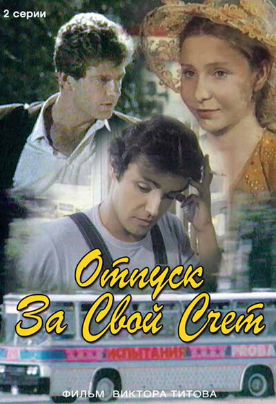 Постер «Отпуск за свой счет» (1981)