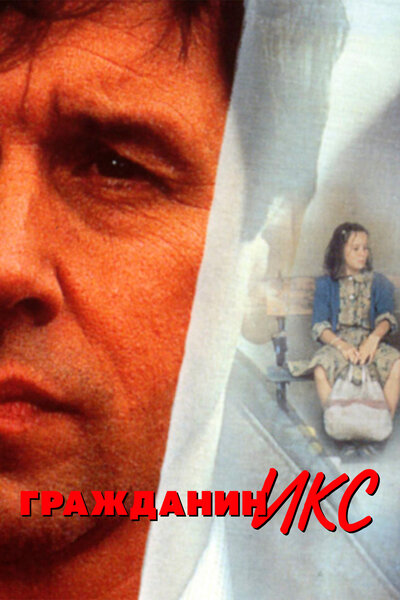 Постер «Гражданин Икс» (1995)