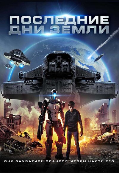 Постер «Земля в осаде (2017)» (2017)