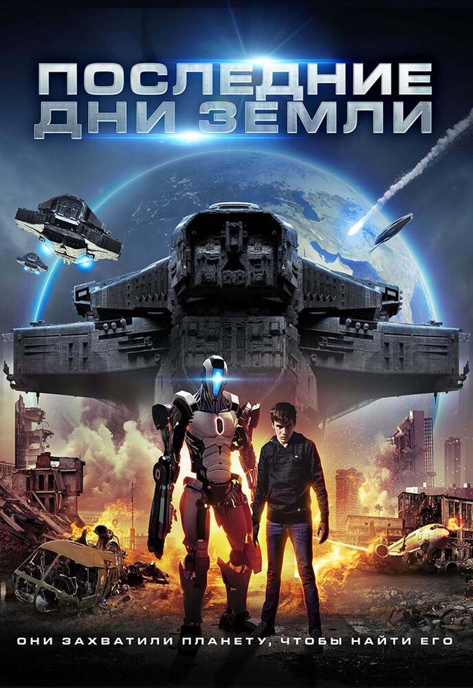 Постер: Земля в осаде (2017)