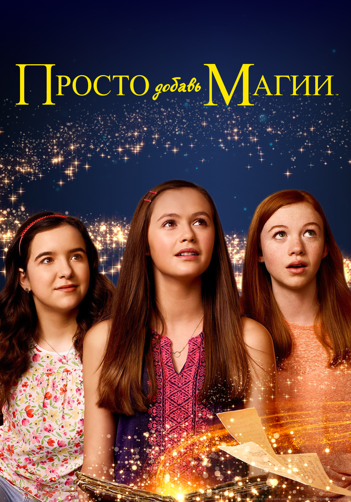 Постер: И немного волшебства (2015)