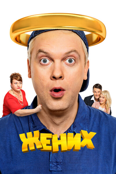 Постер «Жених» (2016)