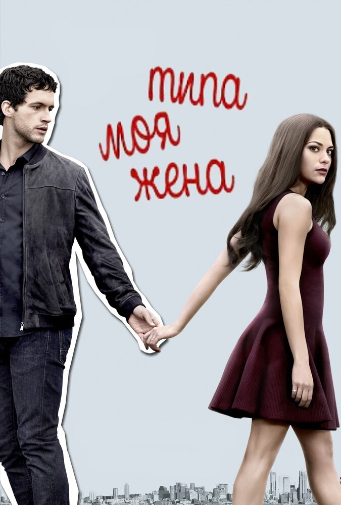 Постер: Типа моя жена (2017)