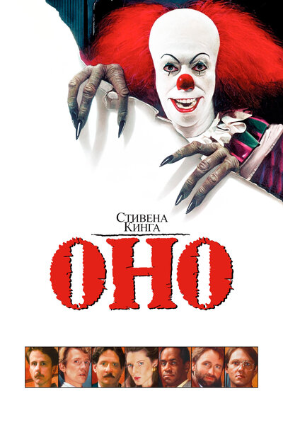 Постер «Оно» (1990)