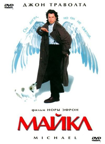 Постер «Майкл» (1996)