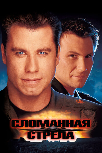 Постер «Сломанная стрела» (1996)