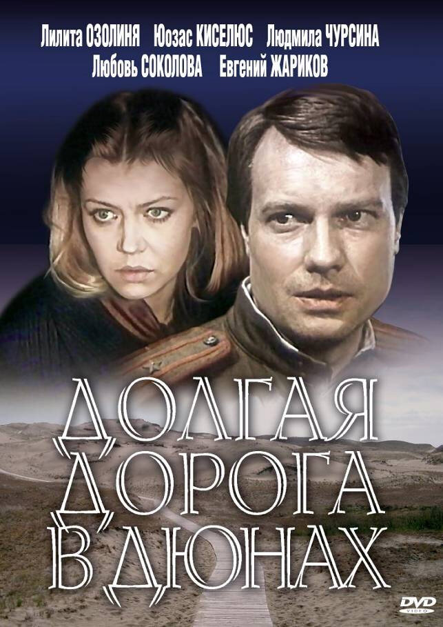 Постер: Долгая дорога в дюнах (1980)