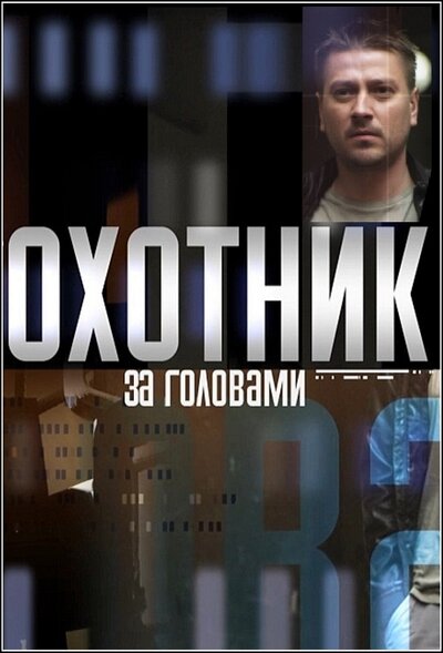 Постер «Охотник за головами» (2015)
