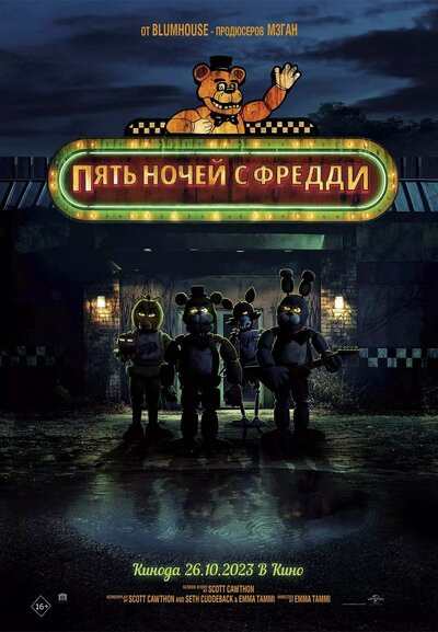 Постер «Пять ночей у Фредди» (2023)