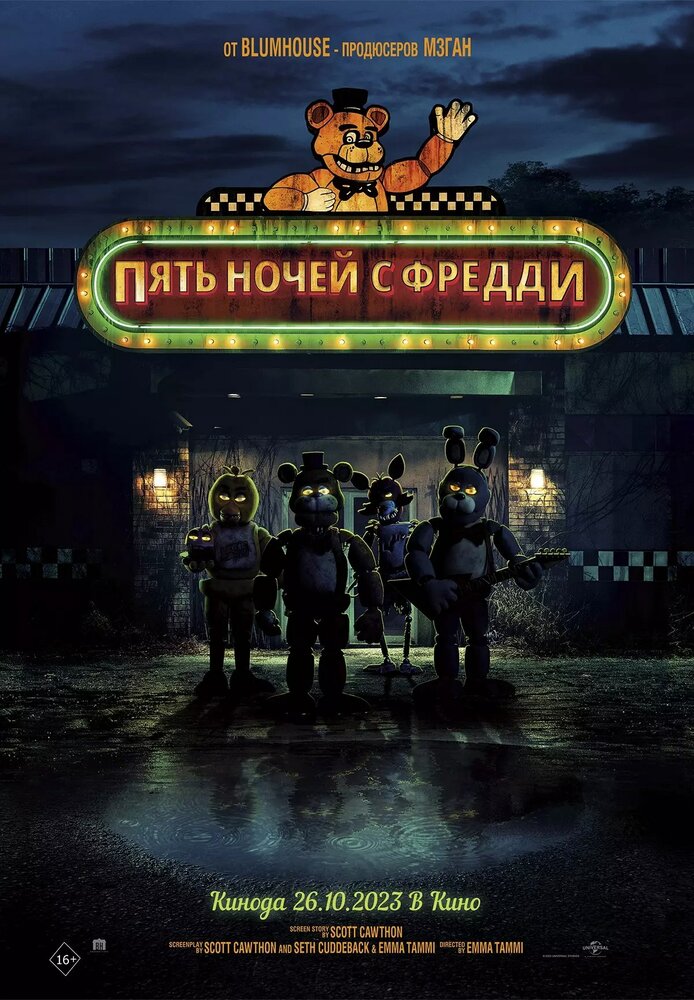 Постер: Пять ночей у Фредди (2023)