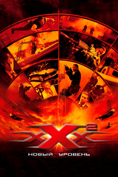 Постер «Три икса 2: Новый уровень» (2005)