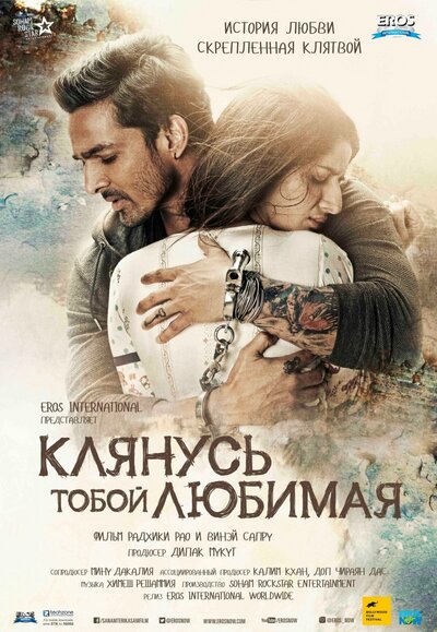 Постер «Клянусь тобой, любимая» (2016)
