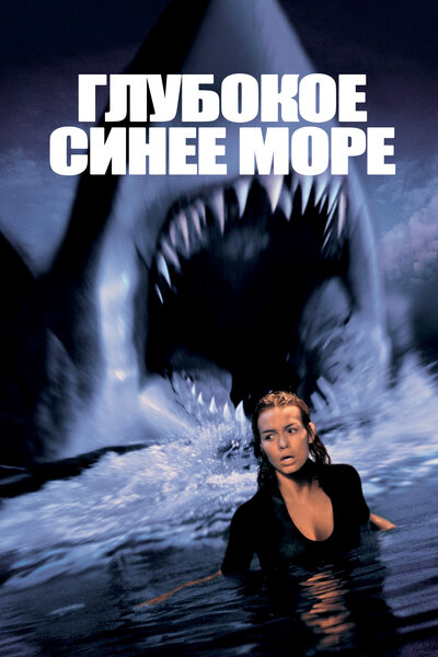 Постер «Глубокое синее море» (1999)