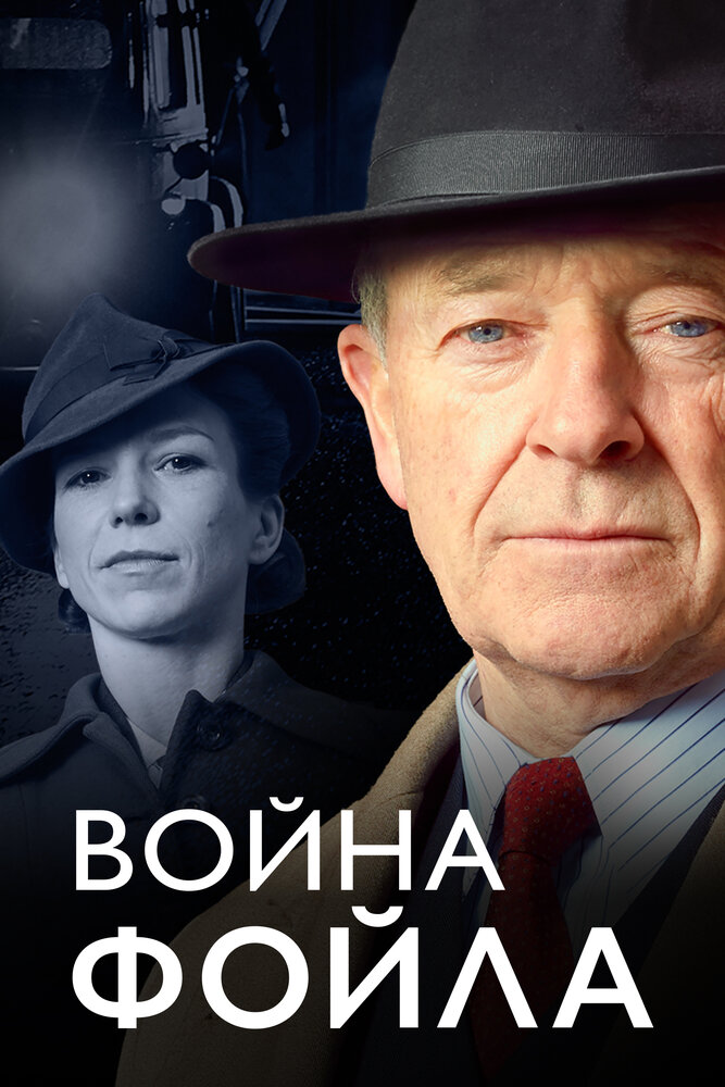 Постер: Война Фойла (2002)