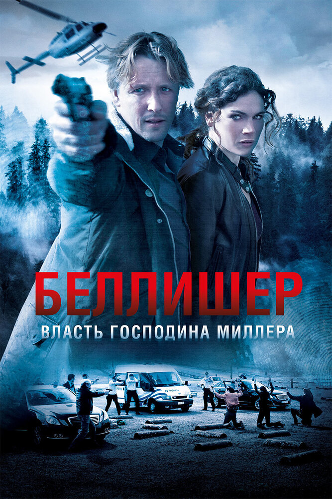 Постер: Власть господина Миллера (2010)