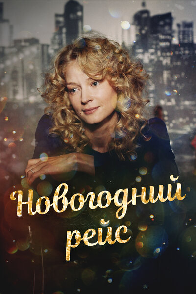 Постер «Новогодний рейс» (2014)