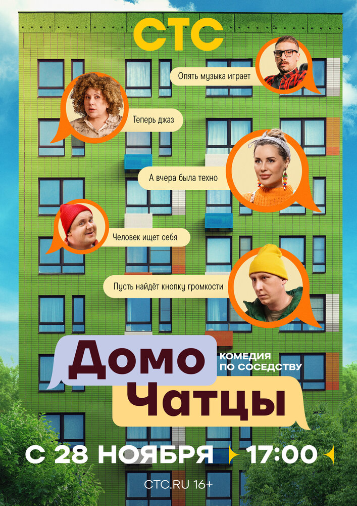 Постер: ДомоЧАТцы (2025)