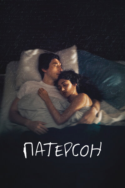 Постер «Патерсон» (2016)