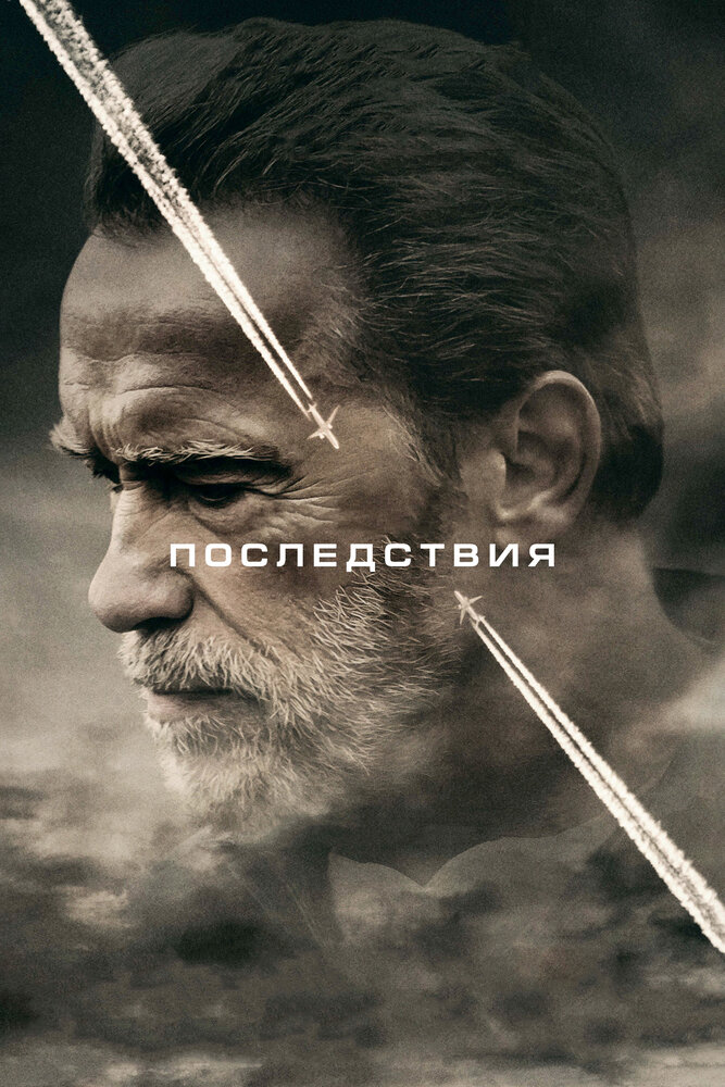 Постер: Последствия (2017)