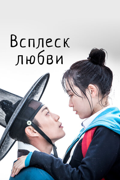 Постер «Брызги любви» (2015)