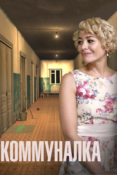 Постер «Коммуналка» (2015)
