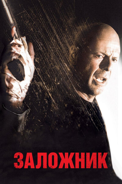 Постер «Заложник» (2005)