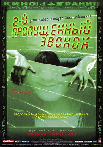Постер «Второй пропущенный звонок» (2005)