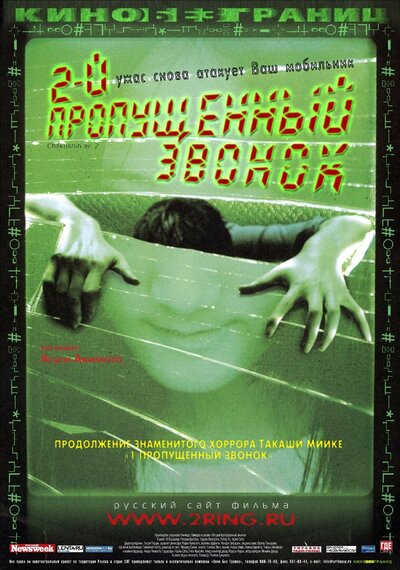 Постер «Второй пропущенный звонок» (2005)