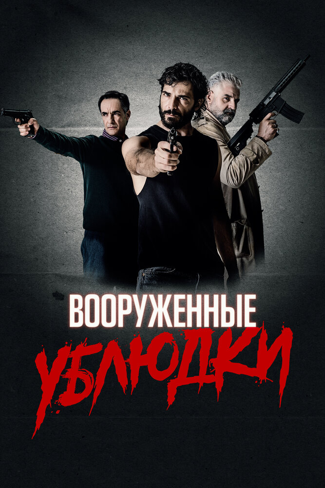 Постер: Вооружённые ублюдки (2021)