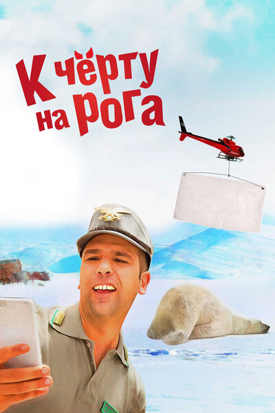 Постер «К черту на рога» (2015)