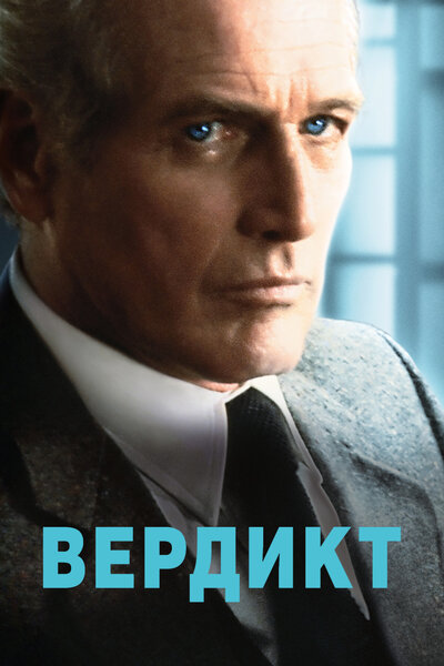 Постер «Вердикт» (1982)