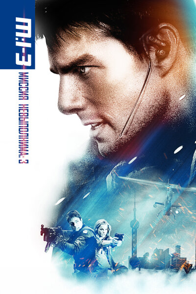 Постер «Миссия: невыполнима 3» (2006)