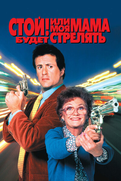 Постер «Стой! Или моя мама будет стрелять» (1992)