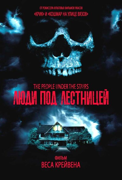 Постер «Люди под лестницей» (1991)
