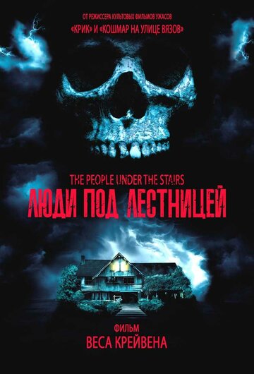 Постер «Люди под лестницей» (1991)