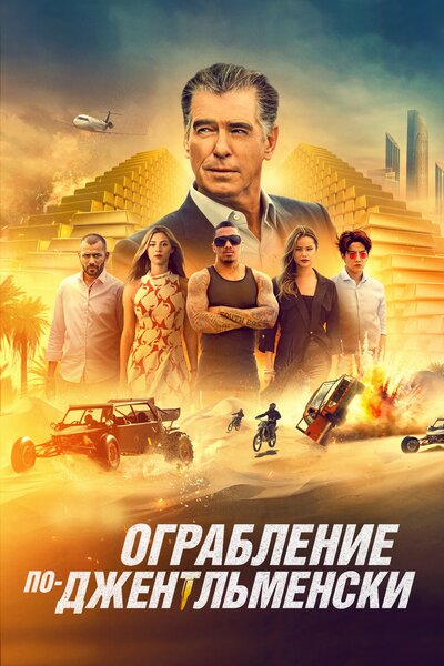 Постер «Ограбление по-джентльменски» (2021)