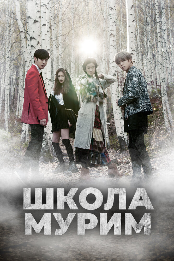 Постер: Школа Мурим (2016)
