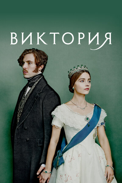 Постер «Виктория» (2016)
