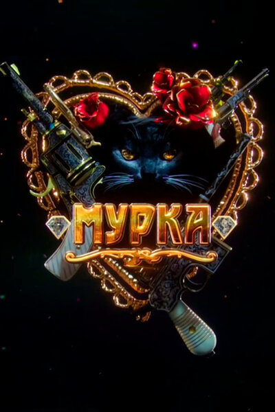 Постер «Мурка» (2016)