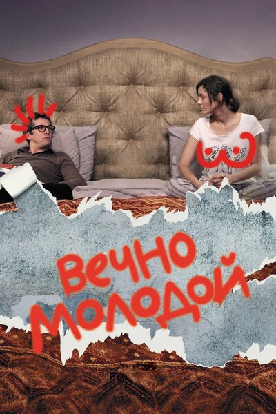 Постер «Вечно молодой» (2017)