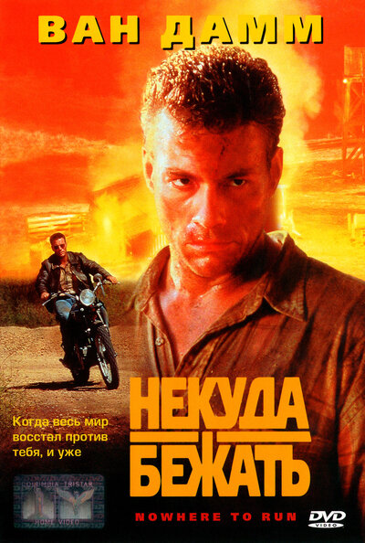 Постер «Некуда бежать» (1993)