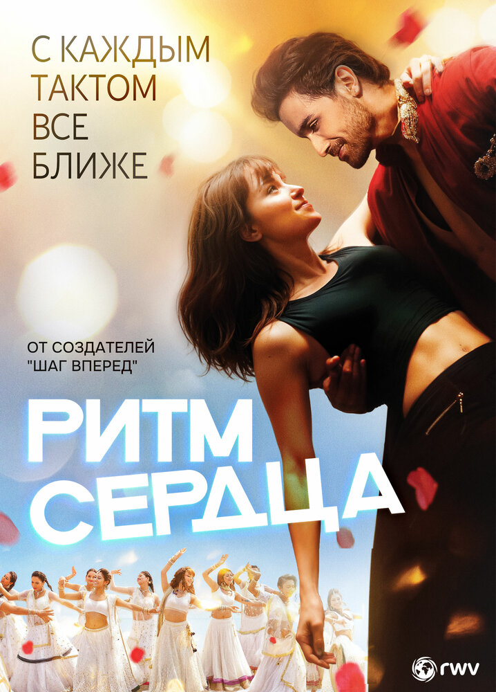 Постер: Ритм сердца (2017)