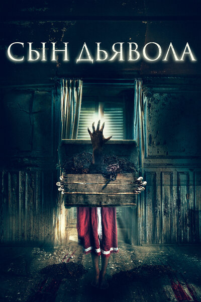 Постер «Сын дьявола» (2017)