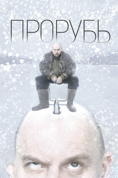 Постер «Прорубь» (2017)