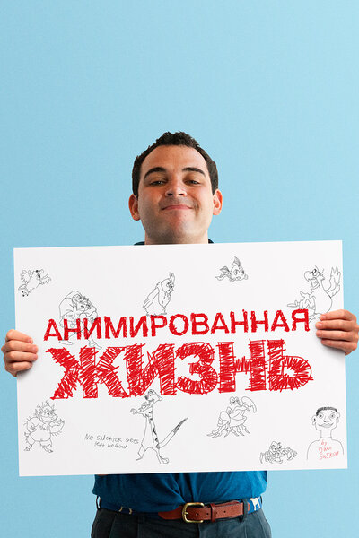 Постер «Анимированная жизнь» (2016)