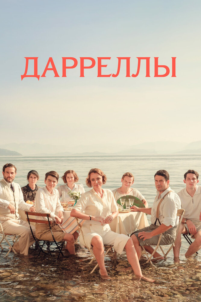 Постер: Дарреллы (2016)