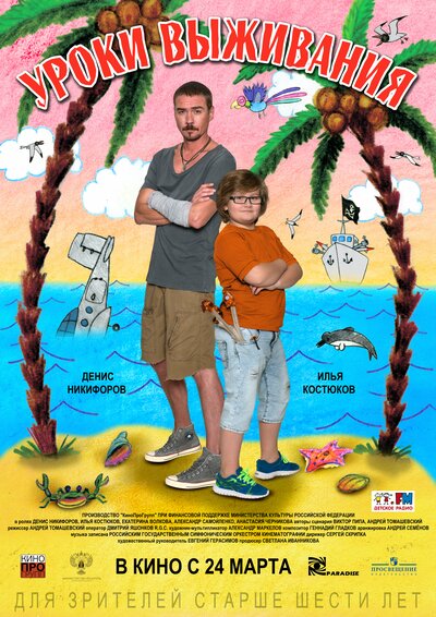 Постер «Уроки выживания» (2015)