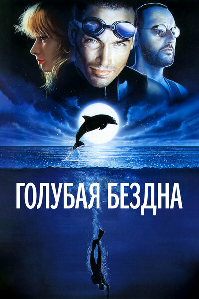 Постер «Голубая бездна» (1988)