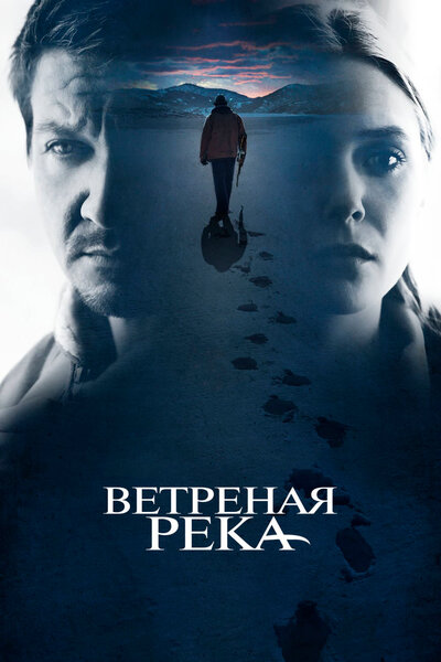 Постер «Ветреная река» (2016)