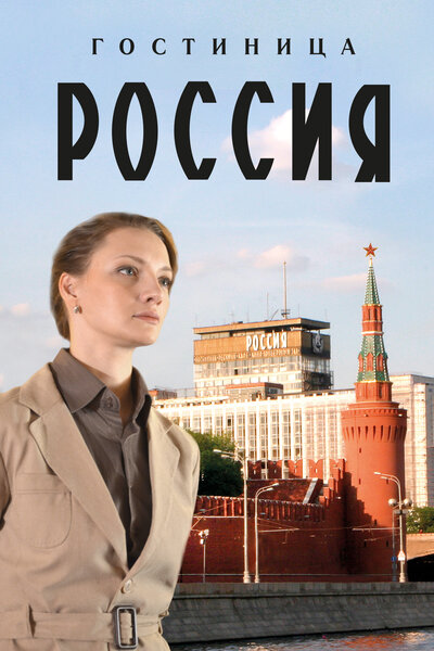 Постер «Гостиница «Россия»» (2016)